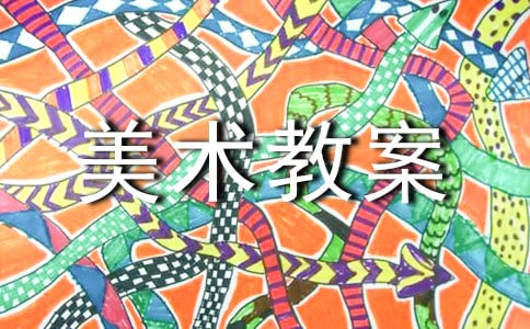 【精華】小班美術教案范文12篇