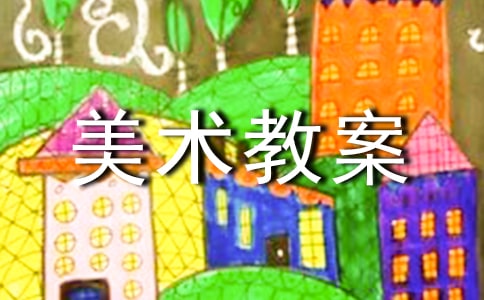 畫味道大班美術教案