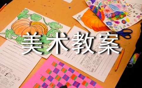 【推薦】小班美術(shù)教案集錦六篇