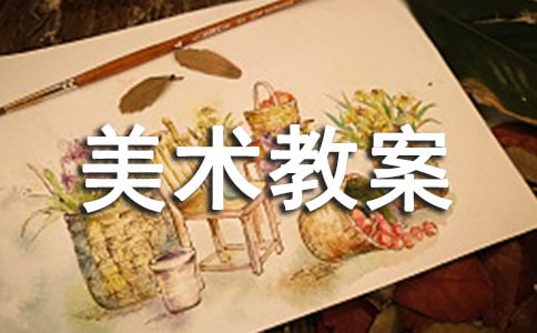 實用的中班美術(shù)教案范文集合9篇