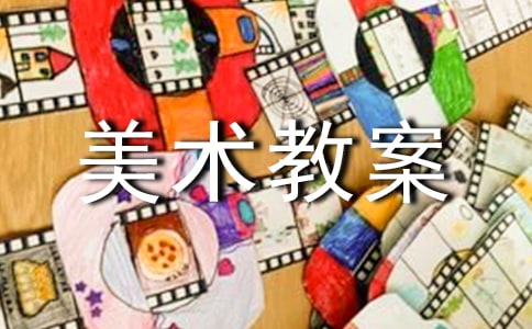 美術教案經典7篇