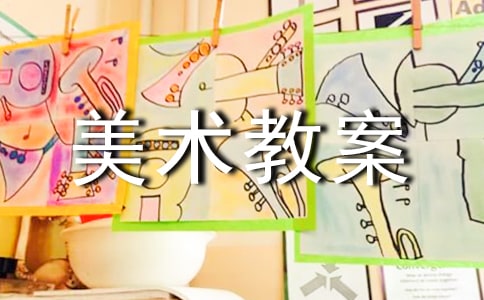 花瓶大班美術教案