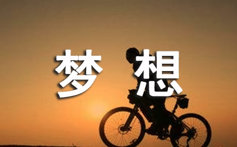 青春夢想勵志歌曲推薦