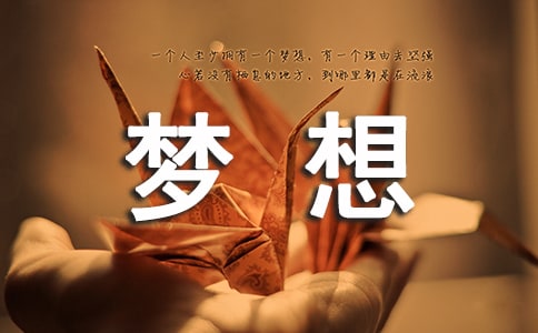 如何讓理財夢想照進現實