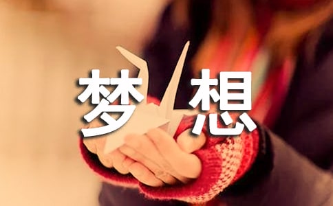 夢想唯美座右銘句子50句