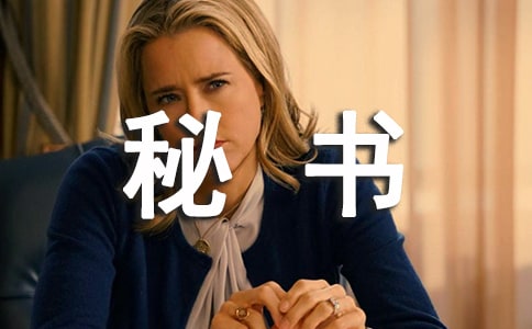 秘書著裝禮儀