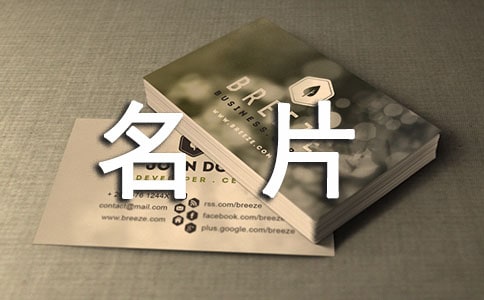 名片的禮儀15篇