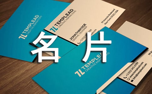 名片的使用禮儀