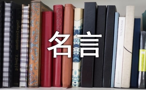 關于生活的名言【精華】