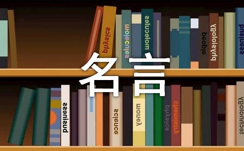 (精華)關于生活的態度的名言