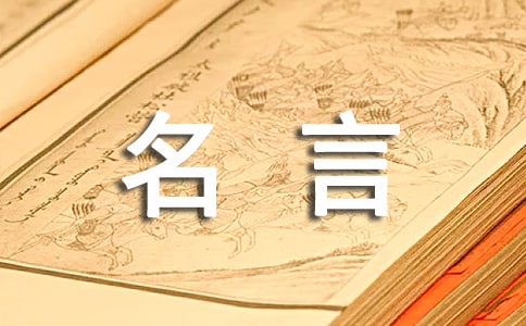 關(guān)于生活態(tài)度名言名句
