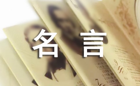 禮儀與生活的名言
