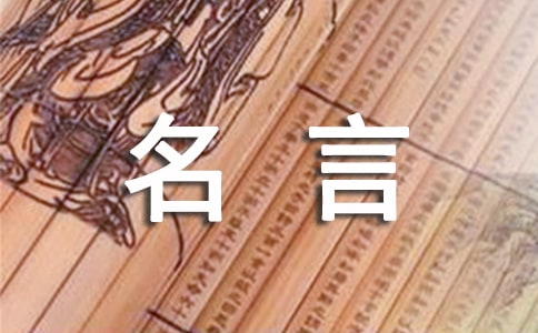【精選】關于生活的名言