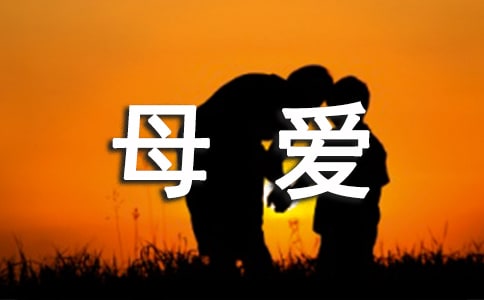 母愛個性感言句子(精選40句)
