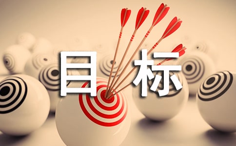 如何確立理財(cái)目標(biāo)
