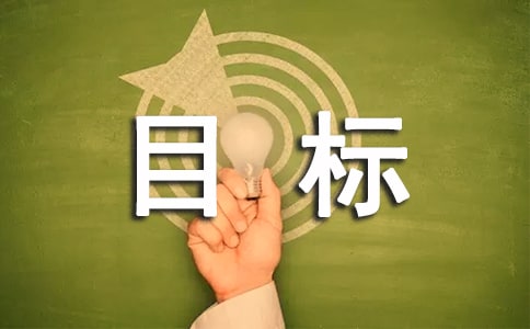 管理者如何確定目標并達成?