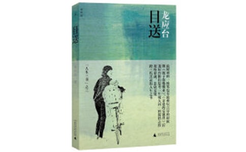 目送閱讀題及答案