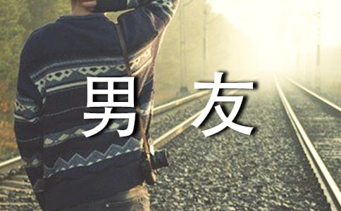 聰明女人如何帶男友回家的方法
