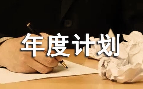 【熱門】年度計劃范文集錦七篇
