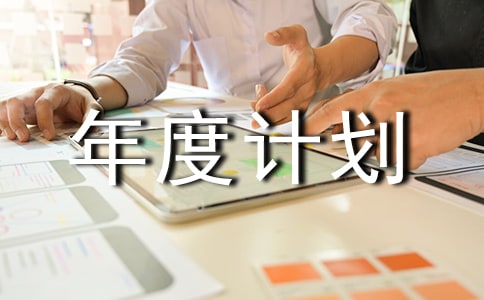 實用的個人年度計劃范文合集5篇