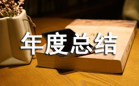 關于生活部年度總結