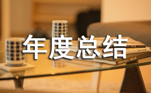 庫房管理員年度總結(jié)