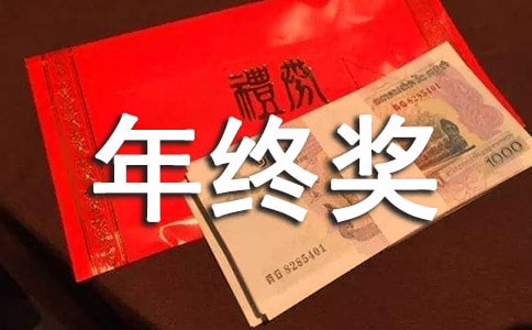 年終獎是怎么計算