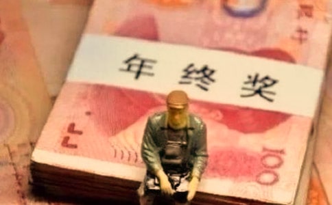 年終獎(jiǎng)發(fā)放的標(biāo)準(zhǔn)是什么