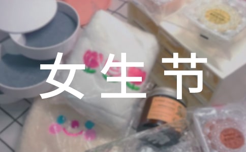 女生節送什么禮物給女生？