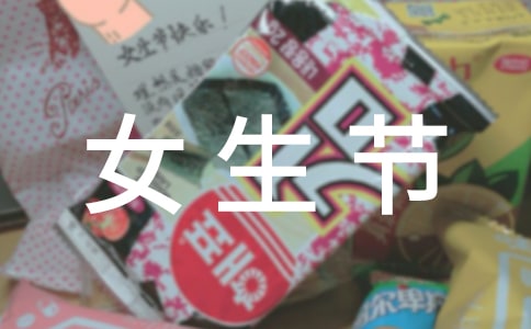 三月七日女生節送什么禮物好