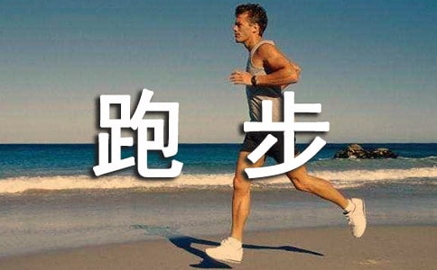 跑步應(yīng)該注意些什么