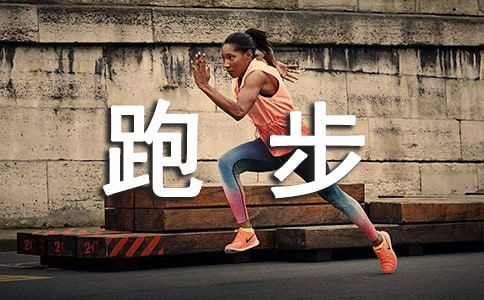 適合跑步時聽的歌曲