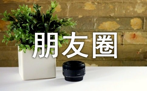 關于生活個性朋友圈大全150句