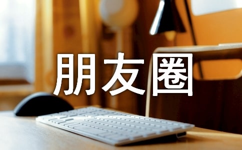 最新生活朋友圈說說文案140句