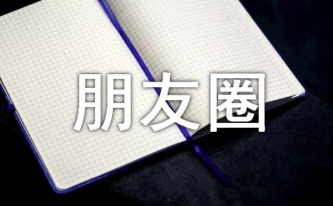 微信朋友圈怎么查看別人給過的贊和評論