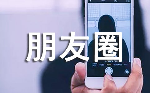 關于生活發朋友圈的文案