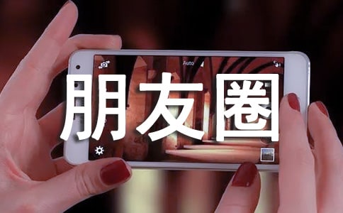經典生活個性朋友圈話語大全（通用90句）