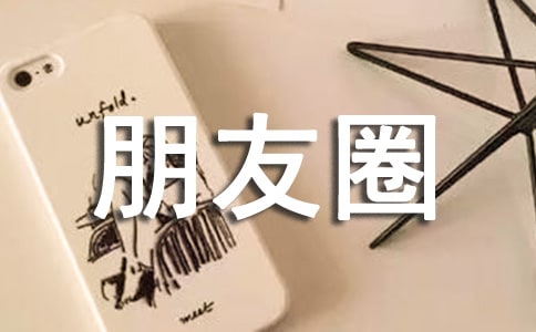 關于生活朋友圈文案句子（通用100句）