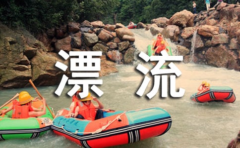 潮汕漂流哪里好玩