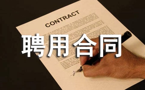 醫(yī)療機(jī)構(gòu)聘用合同證明