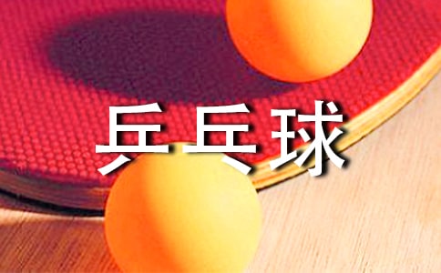 《乒乓球接力》早會互動游戲玩法方案