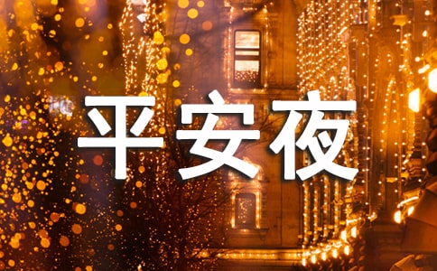 經典平安夜祝福感言210句