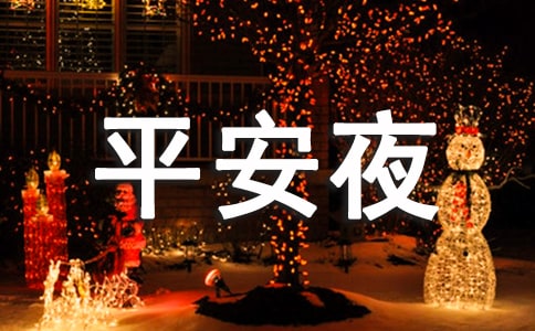 送平安果平安夜祝福語(yǔ)（通用350句）