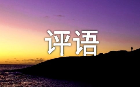 關于學籍評語