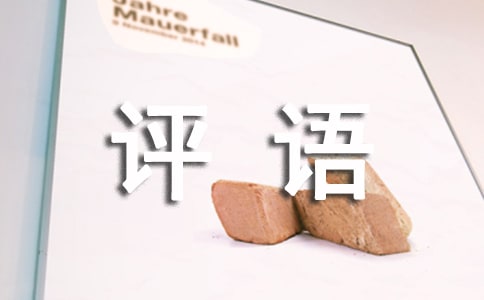 中班第一學期評語(20篇)