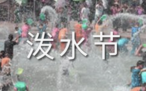 潑水節吃什么傳統食物