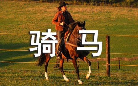 騎馬運動的好處有哪些