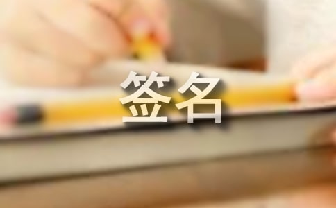 王者榮耀個性簽名精選