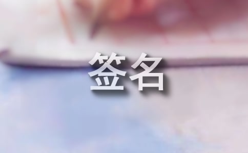 熱門生活簽名匯總100句