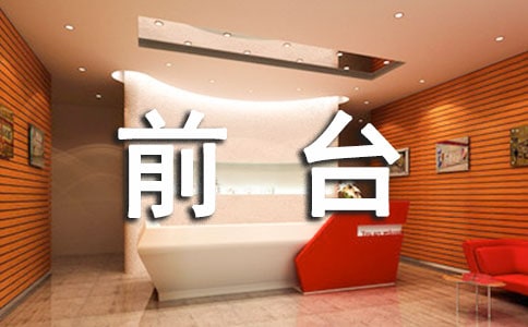 前臺接待禮儀常識（優選）